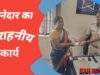 माजरी के थानेदार अजित सिंह देवरे ने 52 हजार की राशि सफाई कामगार के घर वालो को लौटाई।