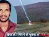 आकाशी बिजली गिरने से निजी कंपनी के कामगार की हुई मृत्यु।
