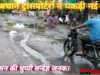 भारी वाहनों के आवागमन से मार्ग खस्ताहाल।।