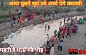आज डूबते सूर्य को अर्ध्य देंगे छठव्रती।