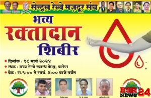 १८ मार्च रोजी रक्तदान शिबिर
