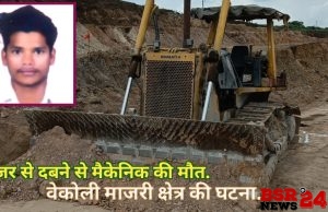कोयला खदान में डोजर से दबने से मैकेनिक की मौत