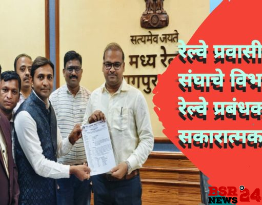 *विभागीय रेल्वे प्रबंधकांच्या सकारात्मक प्रतिसाद*