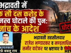 भद्रावती में एक सौ दस करोड़ के राजस्व घोटाले की पुनः जांच के आदेश