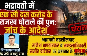 भद्रावती में एक सौ दस करोड़ के राजस्व घोटाले की पुनः जांच के आदेश