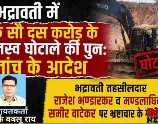 भद्रावती में एक सौ दस करोड़ के राजस्व घोटाले की पुनः जांच के आदेश