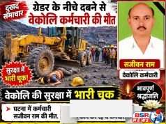 ग्रेडर के नीचे दबने से वेकोलि कर्मचारी की मौत