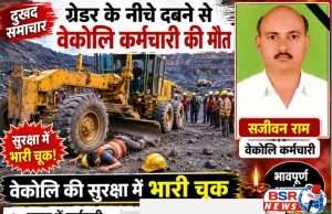 ग्रेडर के नीचे दबने से वेकोलि कर्मचारी की मौत