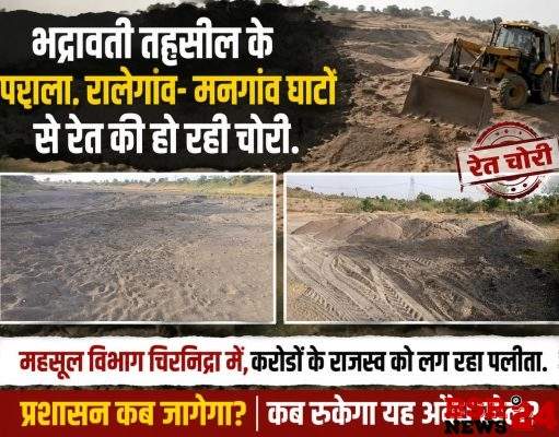 भद्रावती तहसील के पटाला, रालेगांव- मनगांव घाटों से रेत की हो रही चोरी